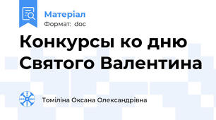 Конкурсы ко дню Святого Валентина