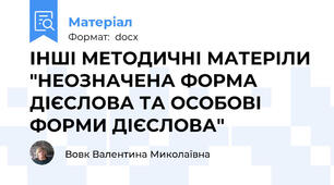ІНШІ МЕТОДИЧНІ МАТЕРІЛИ "НЕОЗНАЧЕНА ФОРМА ДІЄСЛОВА ТА ОСОБОВІ ФОРМИ ДІЄСЛОВА"