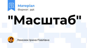 "Масштаб"