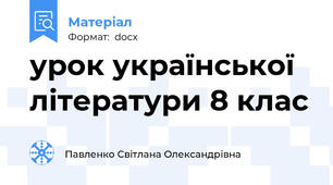 урок української літератури 8 клас