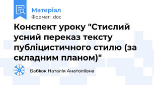 Конспект уроку "Стислий усний переказ тексту публіцистичного стилю (за складним планом)"