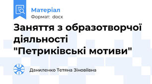 Заняття з образотворчої діяльності  "Петриківські мотиви"