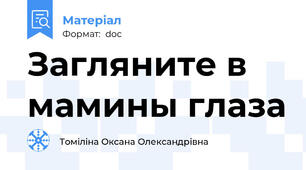 Загляните в мамины глаза