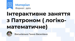 Інтерактивне заняття з Патроном ( логіко- математичне)