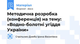 Методична розробка (конференція) на тему: «Водно-болотні угіддя України»