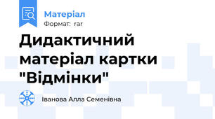 Дидактичний матеріал картки "Відмінки"