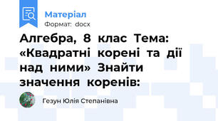 Алгебра,  8  клас  Тема: «Квадратні  корені  та  дії  над  ними»  Знайти  значення  коренів: