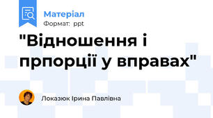 "Відношення і прпорції у вправах"