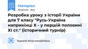Розробка уроку з історії України для 7 класу "Русь-Україна наприкінці Х - у першій половині ХІ ст." (історичний турнір)