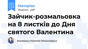 Зайчик-розмальовка на 8 листків до Дня святого Валентина