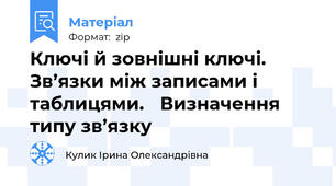 Ключі й зовнішні ключі. Зв’язки між записами і таблицями. Визначення типу зв’язку