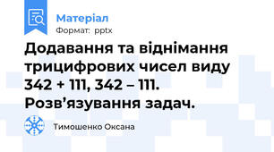 Додавання та віднімання трицифрових чисел виду 342 + 111, 342 – 111. Розв’язування задач.