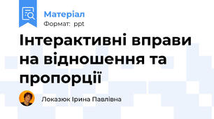 Інтерактивні вправи на відношення та пропорції