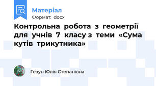 Контрольна  робота  з  геометрії  для  учнів  7  класу з  теми  «Сума  кутів  трикутника»