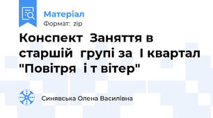 Конспект  Заняття в  старшій  групі за  І квартал "Повітря  і т вітер"