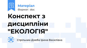 Конспект з дисципліни "ЕКОЛОГІЯ"