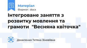 Інтегроване заняття з розвитку мовлення та грамоти  "Весняна квіточка"
