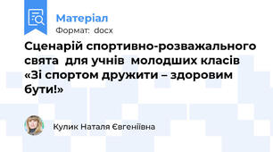 Сценарій спортивно-розважального свята  для учнів  молодших класів  «Зі спортом дружити – здоровим бути!»