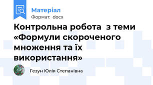 Контрольна робота  з теми «Формули скороченого множення та їх використання»