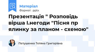 Презентація " Розповідь вірша І.негоди "Пісня пр ялинку за планом - схемою"