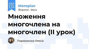 Множення многочлена на многочлен (ІІ урок)