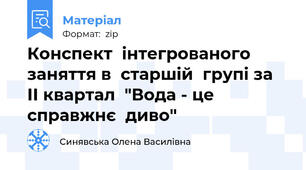 Конспект  інтегрованого  заняття в  старшій  групі за  ІІ квартал  "Вода - це  справжнє  диво"