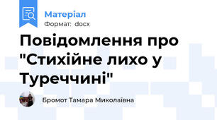 Повідомлення про "Стихійне лихо у Туреччині"