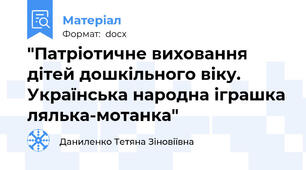 "Патріотичне виховання дітей дошкільного віку. Українська народна іграшка лялька-мотанка"