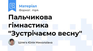 Пальчикова гімнастика ''Зустрічаємо весну''