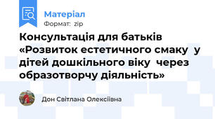 Консультація для батьків «Розвиток естетичного смаку  у дітей дошкільного віку  через образотворчу діяльність»