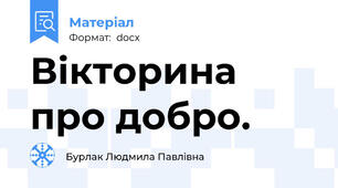 Вікторина про добро.
