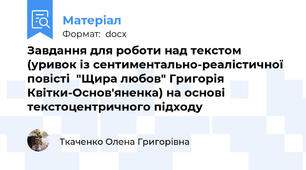 Завдання для роботи над текстом (уривок із сентиментально-реалістичної повісті  "Щира любов" Григорія Квітки-Основ'яненка) на основі текстоцентричного підходу
