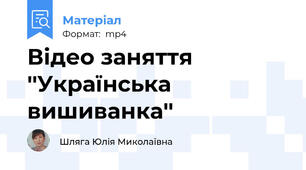Відео заняття ''Українська вишиванка''