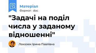"Задачі на поділ числа у заданому відношенні"