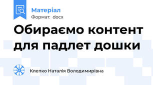 Обираємо контент для падлет дошки