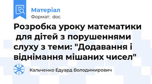 Розробка уроку математики  для дітей з порушеннями слуху з теми: "Додавання і віднімання мішаних чисел"