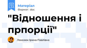 "Відношення і прпорції"