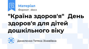 "Країна здоров'я"  День здоров'я для дітей дошкільного віку