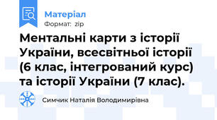 Ментальні карти з історії України, всесвітньої історії (6 клас, інтегрований курс) та історії України (7 клас).