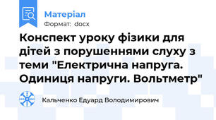 Конспект уроку фізики для дітей з порушеннями слуху з теми "Електрична напруга. Одиниця напруги. Вольтметр"