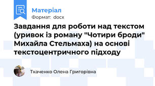 Завдання для роботи над текстом (уривок із роману "Чотири броди" Михайла Стельмаха) на основі текстоцентричного підходу