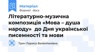 Літературно-музична композиція «Мова – душа народу»  до Дня української писемності та мови