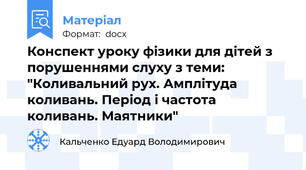Конспект уроку фізики для дітей з порушеннями слуху з теми: "Коливальний рух. Амплітуда коливань. Період і частота коливань. Маятники"