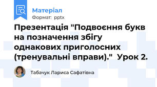 Презентація "Подвоєння букв на позначення збігу однакових приголосних (тренувальні вправи)."  Урок 2.