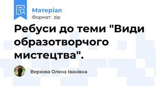Ребуси до теми "Види образотворчого мистецтва".