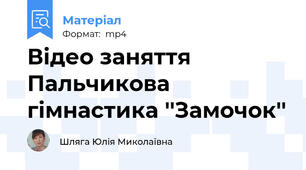 Відео заняття Пальчикова гімнастика ''Замочок''