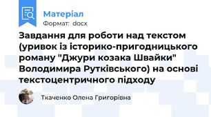 Завдання для роботи над текстом (уривок із історико-пригодницького роману "Джури козака Швайки" Володимира Рутківського) на основі текстоцентричного підходу