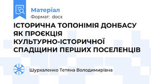 ІСТОРИЧНА ТОПОНІМІЯ ДОНБАСУ ЯК ПРОЄКЦІЯ  КУЛЬТУРНО-ІСТОРИЧНОЇ СПАДЩИНИ ПЕРШИХ ПОСЕЛЕНЦІВ