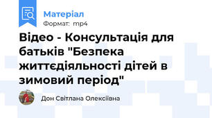 Відео - Консультація для батьків "Безпека життєдіяльності дітей в зимовий період"