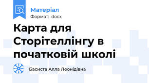 Карта для Сторітеллінгу в початковій школі